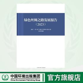 绿色丝绸之路发展报告（2023）	9787511156334