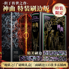 《神曲》刷边典藏版｜ 公认权威译本，真正能读懂的一部神曲，助你摆脱人生困境！