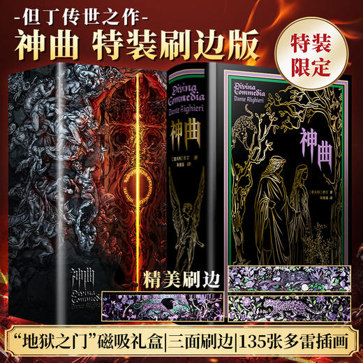 《神曲》刷边典藏版｜ 公认权威译本，真正能读懂的一部神曲，助你摆脱人生困境！ 商品图0