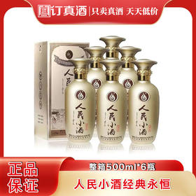 人民小酒经典永恒 52度清香型纯粮白酒 整箱500ml*6瓶包邮