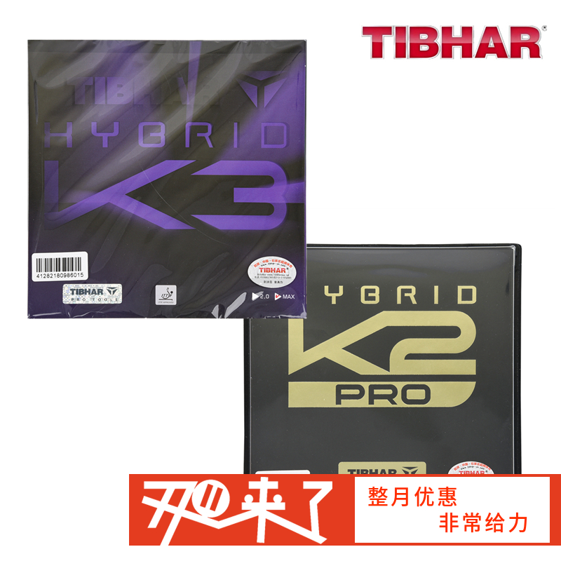 TIBHAR 挺拔 K3 K2 PRO 粘性德系内能 乒乓球反胶套胶 国球汇