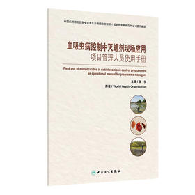 血吸虫病控制中灭螺剂现场应用——项目管理人员使用手册 2024年10月参考书