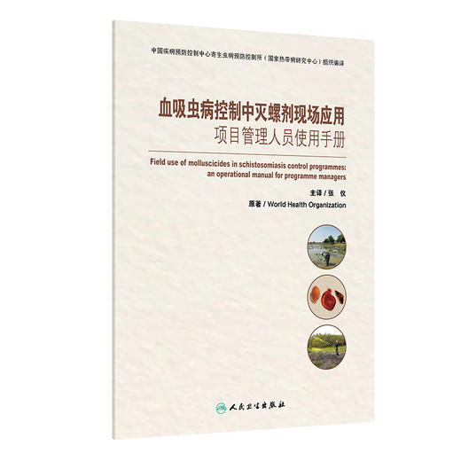 血吸虫病控制中灭螺剂现场应用——项目管理人员使用手册 2024年10月参考书 商品图0