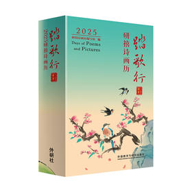 踏歌行：2025研禧诗画历