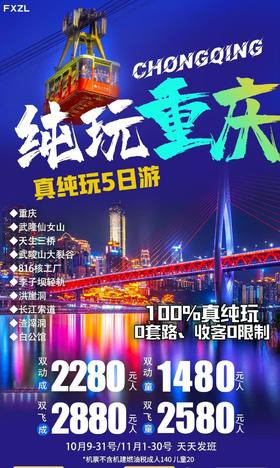 纯玩重庆  武隆仙女山|天生三桥|武陵山大裂谷|816核工厂|季子坝轻轨|洪崖洞|长江索道|白公馆