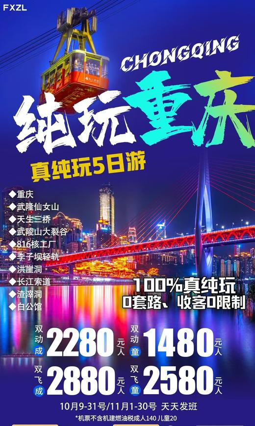 纯玩重庆  武隆仙女山|天生三桥|武陵山大裂谷|816核工厂|季子坝轻轨|洪崖洞|长江索道|白公馆 商品图0