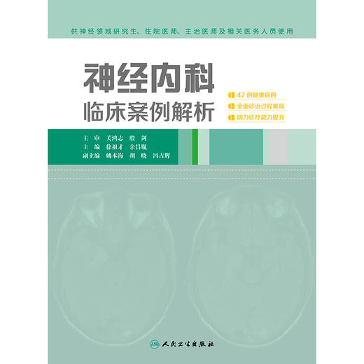 神经内科临床案例解析 2024年10月参考书 商品图1