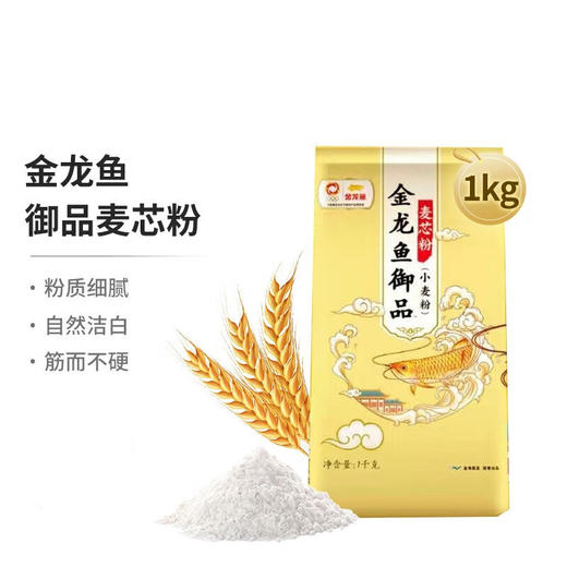 金龙鱼御品麦芯粉（小麦粉）1KG 商品图1