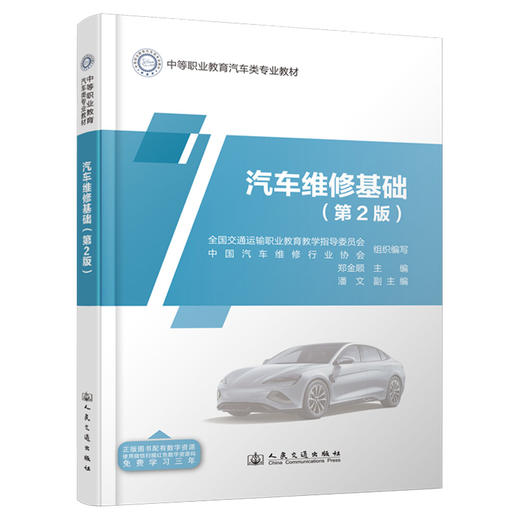 汽车维修基础（第2版） 商品图0