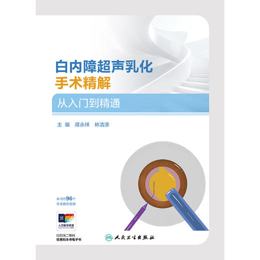 白内障超声乳化手术精解  从入门到精通 2024年10月参考书 商品图1