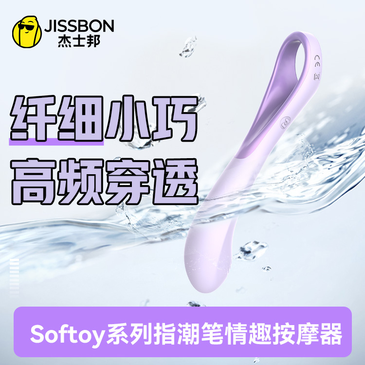 【直达敏感】杰士邦Softoy系列指潮笔情趣按摩器