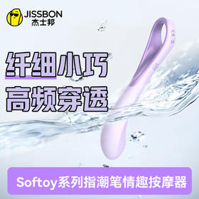 【直达敏感】杰士邦Softoy系列指潮笔情趣按摩器