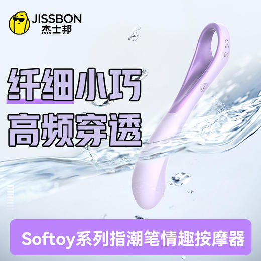 【直达敏感】杰士邦Softoy系列指潮笔情趣按摩器 商品图0