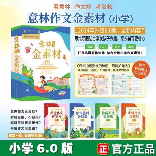 意林作文金素材小学版6.0+初中版7.0 2024最新版 商品图1
