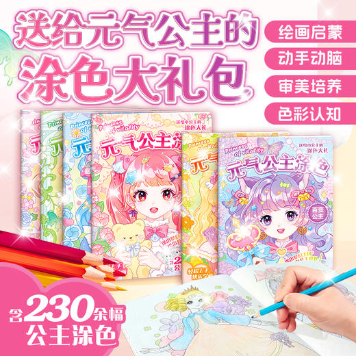 【反斗城专属】元气公主涂色书全6册 商品图0