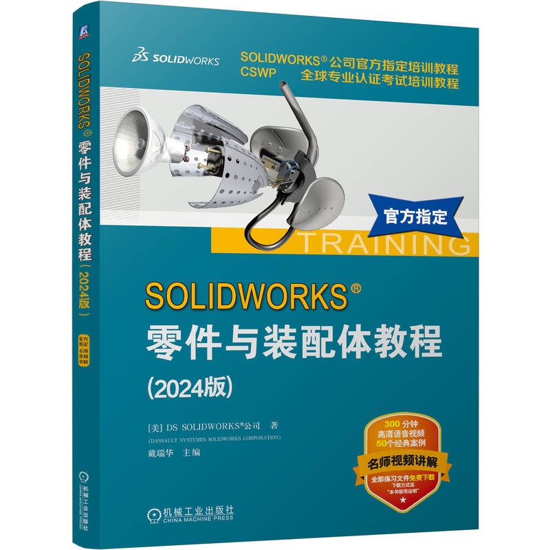 官网 SOLIDWORKS 零件与装配体教程 2024版 DS SOLIDWORKS公司 SOLIDWORKS创建零件装配体的基本方法相关技术书籍