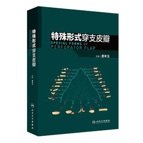 特殊形式穿支皮瓣 2024年10月参考书