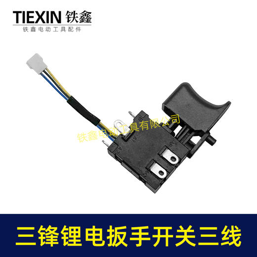 【货号00803】三锋锂电扳手开关三线开关电动扳手冲击钻无刷扳手开关 商品图1