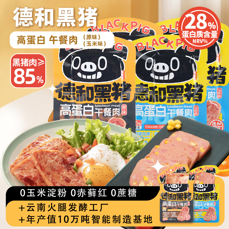 德和  250g德和黑猪高蛋白午餐肉 原味  玉米味 云南特产方便速食涮火锅夹三明治早餐#午餐肉