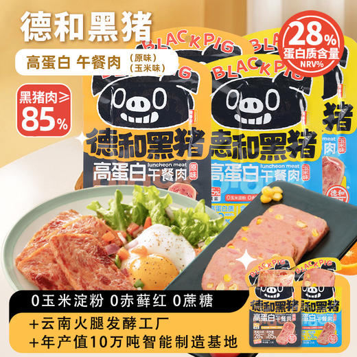 德和  250g德和黑猪高蛋白午餐肉 原味  玉米味 云南特产方便速食涮火锅夹三明治早餐#午餐肉 商品图0