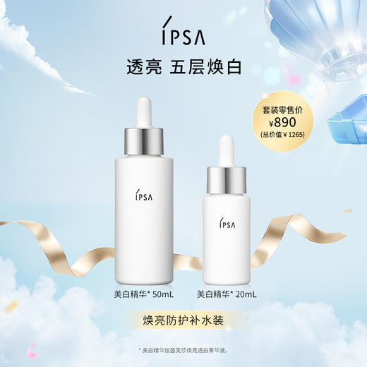 茵芙莎IPSA焕白美白精华 商品图0