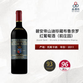 2011 Biondi Santi - Brunello di Montalcino Riserva 碧安帝山迪珍藏布鲁奈罗红葡萄酒