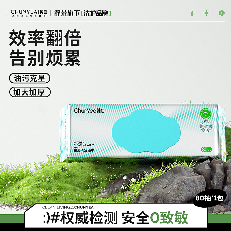纯也厨房湿巾家用油烟机去油污80抽/包