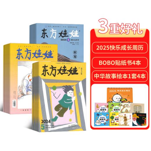 【订阅有礼】东方娃娃系列杂志组合 2025年1月起订 0-7岁幼儿益智绘本阅读  商品图2