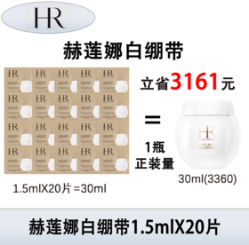 HR/赫莲娜 活颜修护日霜1.5ml×20片 白绷带面霜小样
