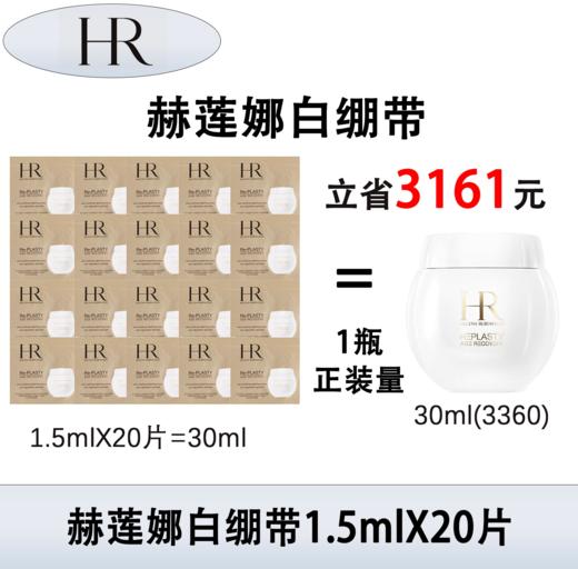 HR/赫莲娜 活颜修护日霜1.5ml×20片 白绷带面霜小样 商品图0