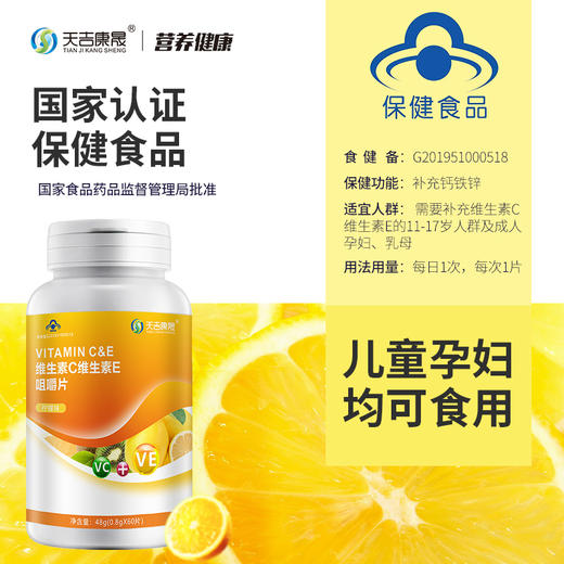 天吉康晟 维生素C+维生素E咀嚼片 48g（0.8g×60片） 商品图1