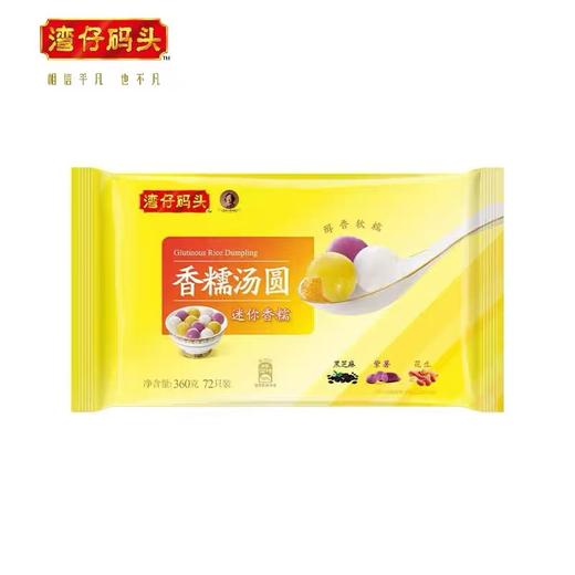 【湾仔码头优惠价】湾仔迷你水晶汤圆组合装360G(45粒装) /湾仔迷你香糯汤圆组合装360G(72粒装) 商品图1