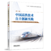 30982-4   中国高铁技术自主创新实践 第一卷 商品缩略图0