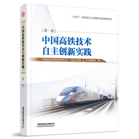 30982-4   中国高铁技术自主创新实践 第一卷