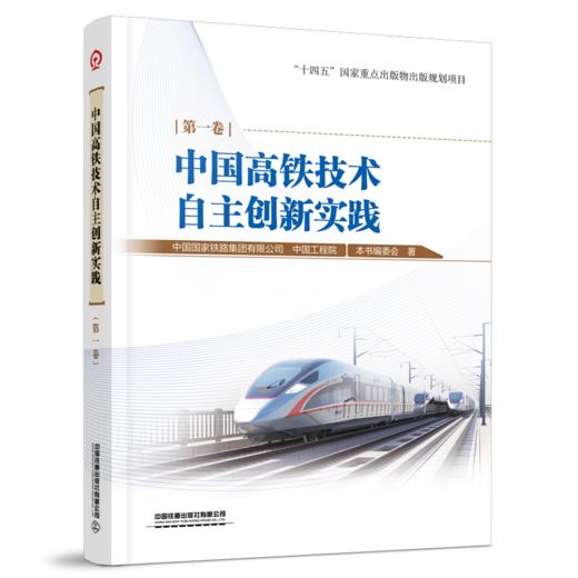 30982-4   中国高铁技术自主创新实践 第一卷 商品图0