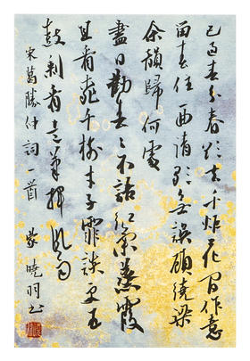 蒙晓羽行书《宋葛胜仲词一首》21*14㎝