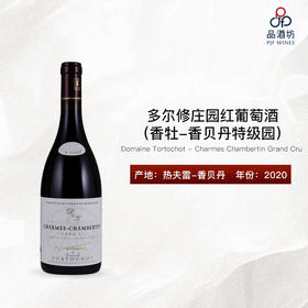 2020 Domaine Tortochot - Charmes Chambertin Grand Cru 多尔修庄园（香牡-香贝丹特级园）红葡萄酒