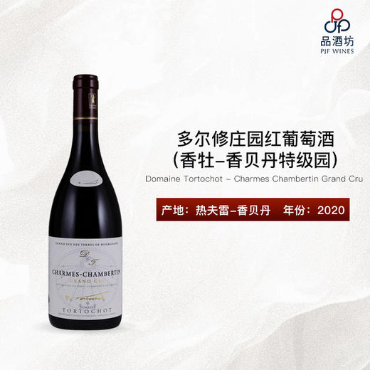 2020 Domaine Tortochot - Charmes Chambertin Grand Cru 多尔修庄园（香牡-香贝丹特级园）红葡萄酒 商品图0