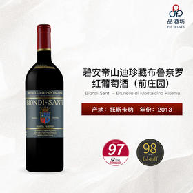 2013 Biondi Santi - Brunello di Montalcino Riserva 碧安帝山迪珍藏布鲁奈罗红葡萄酒