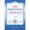 领你过：2025全国主管护师资格考试 考前狂背100天 2024年10月考试用书 商品缩略图1