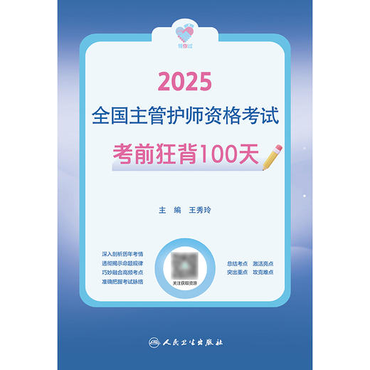 领你过：2025全国主管护师资格考试 考前狂背100天 2024年10月考试用书 商品图1