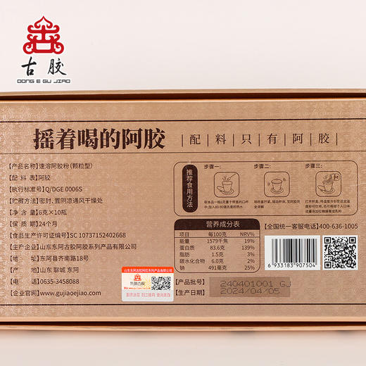【东阿古胶】古胶 阿胶速溶粉 6g*10瓶/盒 随时随地即冲即饮 商品图7