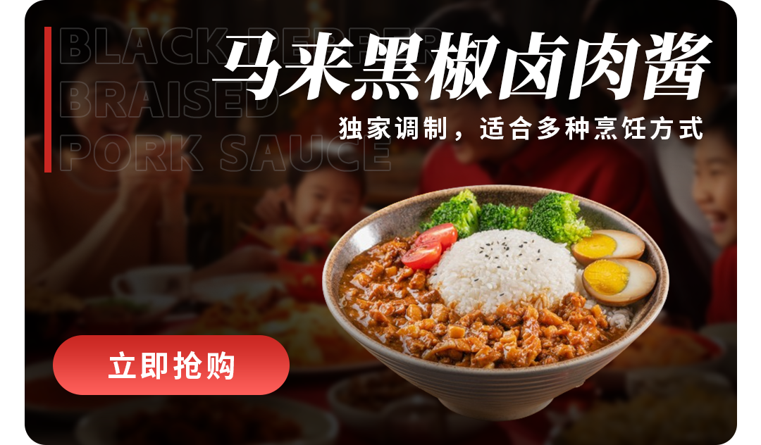 烧酒翁 马来黑椒卤肉酱 150g/包  卤肉饭/拌面