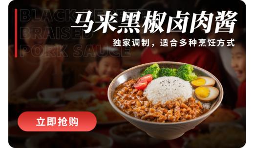 烧酒翁 马来黑椒卤肉酱 150g/包  卤肉饭/拌面 商品图0