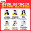 【新东方】剑桥官方授权PET备考通关（剑桥考官+原版教材+新东方甄选中外名师） 商品缩略图3