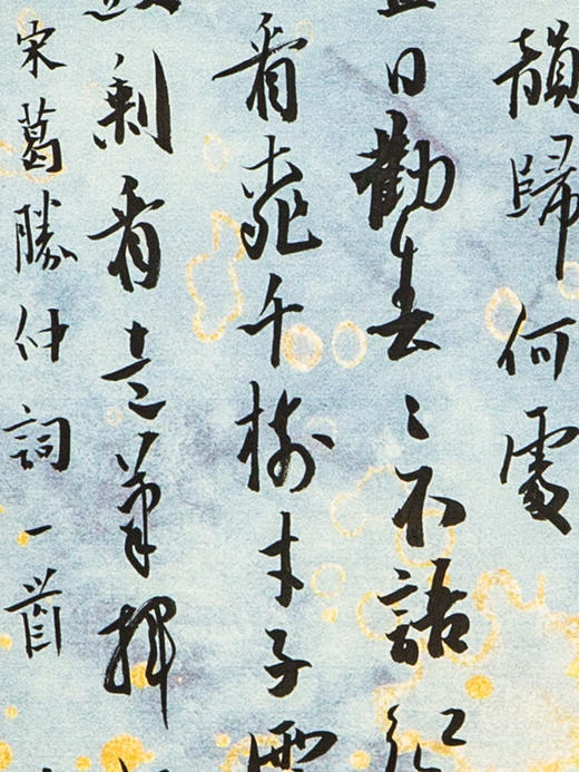 蒙晓羽行书《宋葛胜仲词一首》21*14㎝ 商品图3