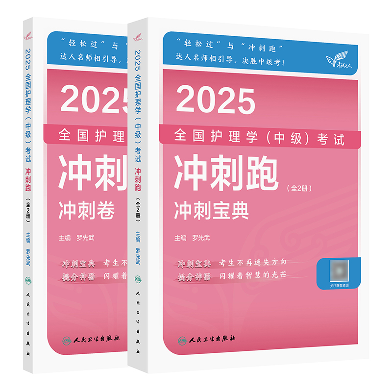 考试达人：2025全国护理学（中级）考试 冲刺跑（全2册） 2024年10月考试用书