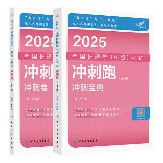 考试达人：2025全国护理学（中级）考试 冲刺跑（全2册） 2024年10月考试用书 商品图0