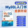 MySQL*知*会（第2版） SQL语言数据库管理系统MySQL从入门到精通数据库技术与应用计算机数据库书籍 商品缩略图0