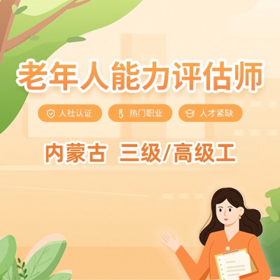 内蒙古老年人能力评估师（三级/高级工）